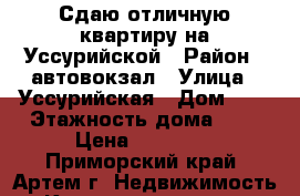 Сдаю отличную квартиру на Уссурийской › Район ­ автовокзал › Улица ­ Уссурийская › Дом ­ 4 › Этажность дома ­ 5 › Цена ­ 21 000 - Приморский край, Артем г. Недвижимость » Квартиры аренда   